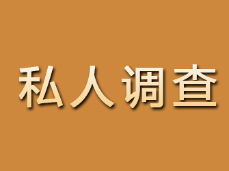 高青私人调查